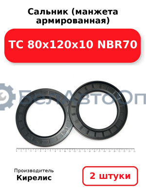 Сальник (манжета армированная) TC 80х120х10 NBR70. Комплект 2 шт.