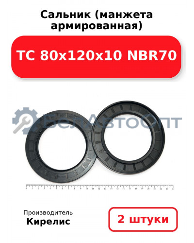 Сальник (манжета армированная) TC 80х120х10 NBR70. Комплект 2 шт.