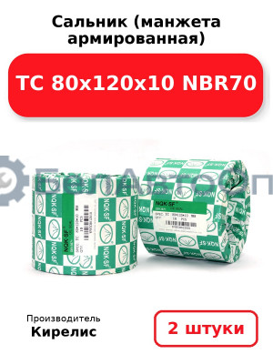 Сальник (манжета армированная) TC 80х120х10 NBR70. Комплект 2 шт.