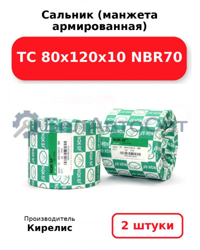 Сальник (манжета армированная) TC 80х120х10 NBR70. Комплект 2 шт.