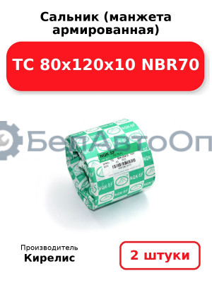 Сальник (манжета армированная) TC 80х120х10 NBR70. Комплект 2 шт.