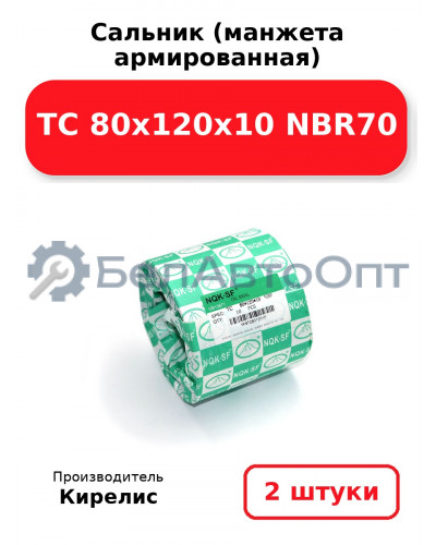 Сальник (манжета армированная) TC 80х120х10 NBR70. Комплект 2 шт.