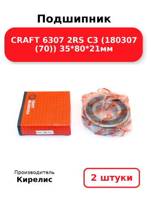 Подшипник CRAFT 6307 2RS C3 (180307 (70)) 35*80*21мм. Комплект 2(шт