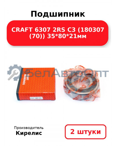 Подшипник CRAFT 6307 2RS C3 (180307 (70)) 35<em>80</em>21мм. Комплект 2 шт.