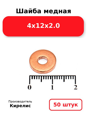 Шайба медная 4х12х2.0. Комплект 50(шт