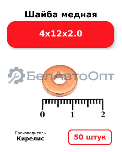 Шайба медная 4х12х2.0. Комплект 50(шт)