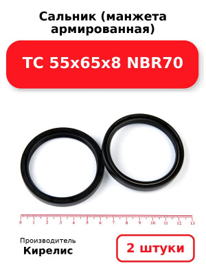 Сальник (манжета армированная) TC 55х65х8 NBR70. Комплект 2(шт