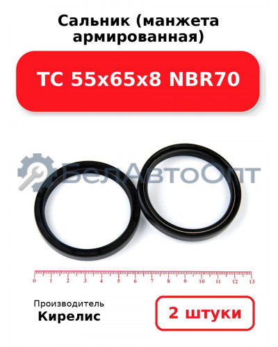 Сальник (манжета армированная) TC 55х65х8 NBR70. Комплект 2(шт)
