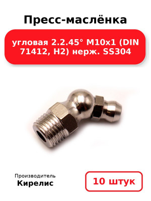 Пресс-маслёнка угловая 2.2.45° М10х1 (DIN 71412, Н2) нерж. SS304. Комплект 10(шт