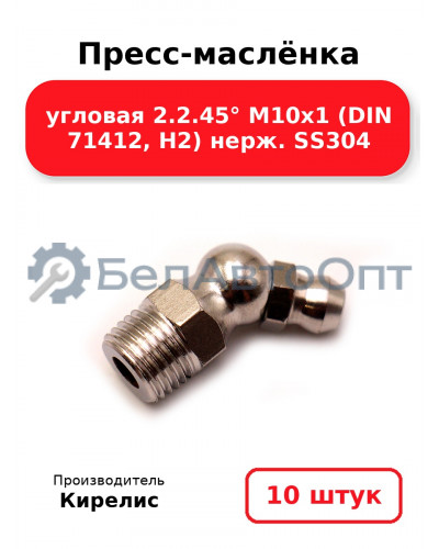 Пресс-маслёнка угловая 2.2.45° М10х1 (DIN 71412, Н2) нерж. SS304. Комплект 10(шт)