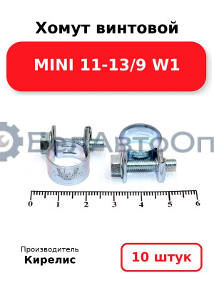 Хомут винтовой MINI 11-13/9 W1. Комплект 10 шт.