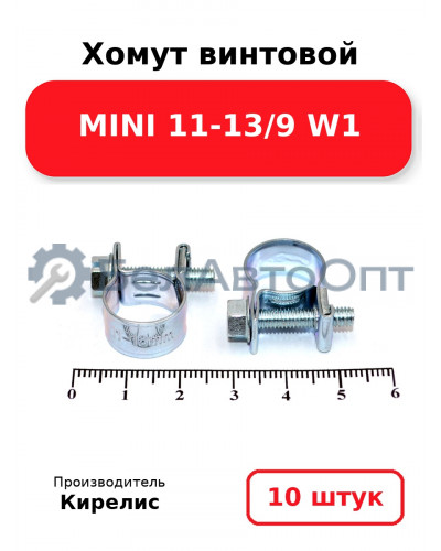 Хомут винтовой MINI 11-13/9 W1. Комплект 10 шт.