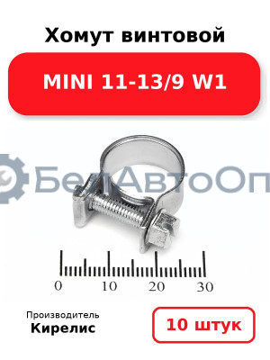 Хомут винтовой MINI 11-13/9 W1. Комплект 10 шт.