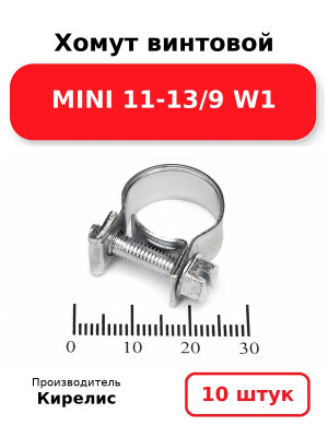 Хомут винтовой MINI 11-13/9 W1. Комплект 10(шт