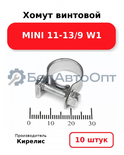 Хомут винтовой MINI 11-13/9 W1. Комплект 10 шт.