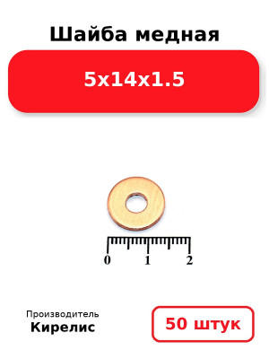 Шайба медная 5х14х1.5. Комплект 50(шт