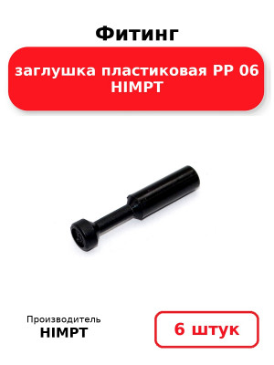 Фитинг заглушка пластиковая PP 06 HIMPT. Комплект 6(шт