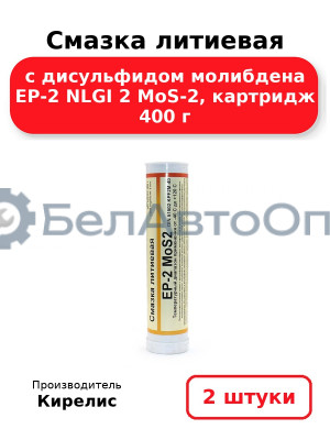 Смазка литиевая с дисульфидом молибдена EP-2 NLGI 2 MoS-2, картридж 400 г, комплект 2 шт