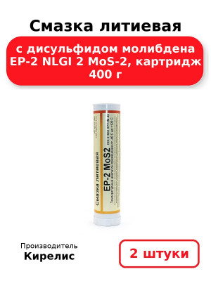 Смазка литиевая с дисульфидом молибдена EP-2 NLGI 2 MoS-2, картридж 400 г. Комплект 2(шт