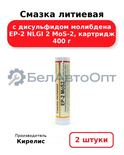 Смазка литиевая с дисульфидом молибдена EP-2 NLGI 2 MoS-2, картридж 400 г, комплект 2 шт