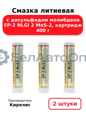 Смазка литиевая с дисульфидом молибдена EP-2 NLGI 2 MoS-2, картридж 400 г, комплект 2 шт