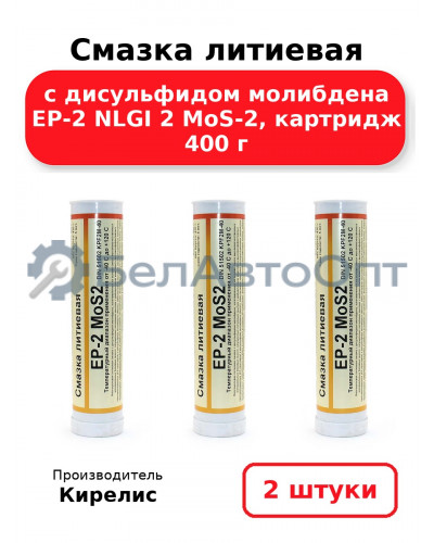 Смазка литиевая с дисульфидом молибдена EP-2 NLGI 2 MoS-2, картридж 400 г, комплект 2 шт