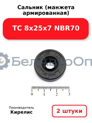 Сальник (манжета армированная) TC 8х25х7 NBR70. Комплект 2(шт)