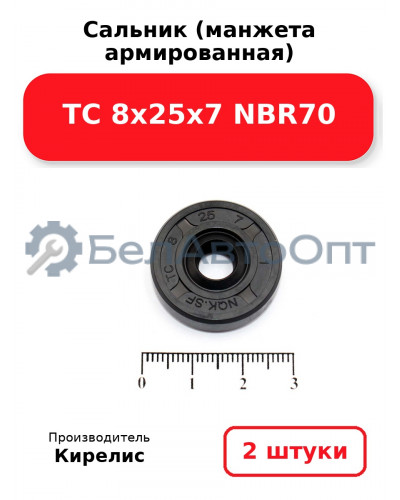 Сальник (манжета армированная) TC 8х25х7 NBR70. Комплект 2(шт)