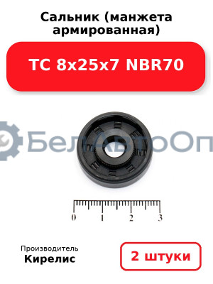 Сальник (манжета армированная) TC 8х25х7 NBR70. Комплект 2(шт)