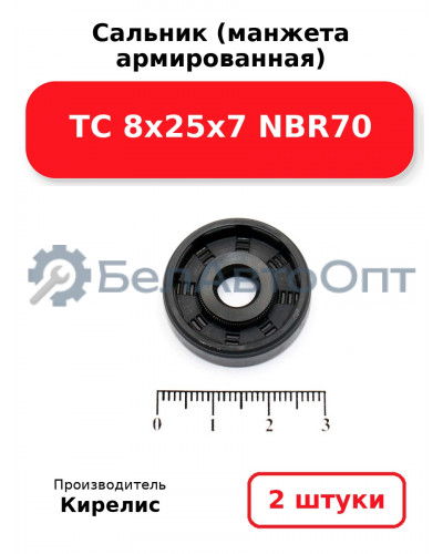Сальник (манжета армированная) TC 8х25х7 NBR70. Комплект 2(шт)