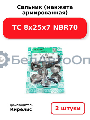 Сальник (манжета армированная) TC 8х25х7 NBR70. Комплект 2(шт)
