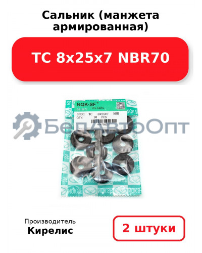 Сальник (манжета армированная) TC 8х25х7 NBR70. Комплект 2(шт)