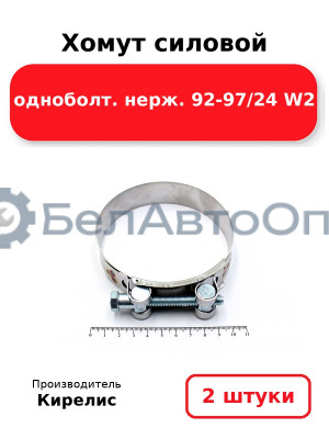 Хомут силовой одноболт. нерж. 92-97/24 W2. Комплект 2(шт)