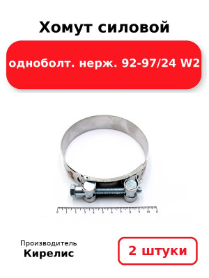 Хомут силовой одноболт. нерж. 92-97/24 W2. Комплект 2(шт