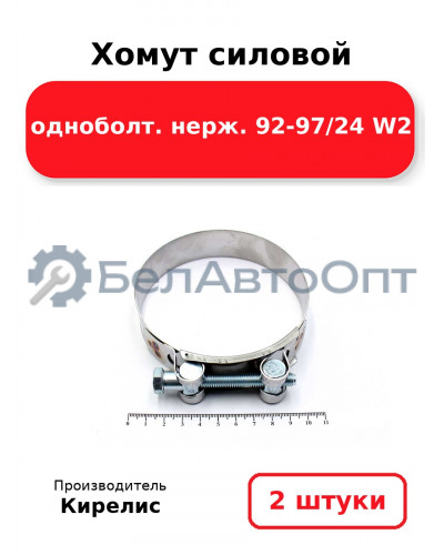 Хомут силовой одноболт. нерж. 92-97/24 W2. Комплект 2(шт)