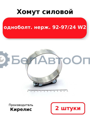 Хомут силовой одноболт. нерж. 92-97/24 W2. Комплект 2(шт)