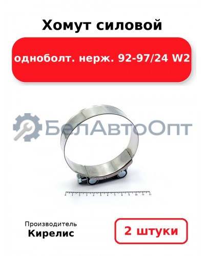 Хомут силовой одноболт. нерж. 92-97/24 W2. Комплект 2(шт)