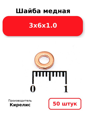 Шайба медная 3х6х1.0. Комплект 50(шт