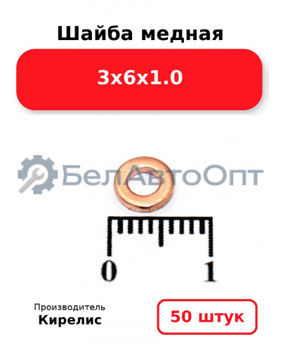 Шайба медная 3х6х1.0, комплект 50 шт.