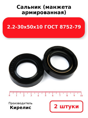 Сальник (манжета армированная) 2.2-30х50х10 ГОСТ 8752-79. Комплект 2(шт