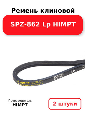 Ремень клиновой SPZ-862 Lp HIMPT. Комплект 2(шт