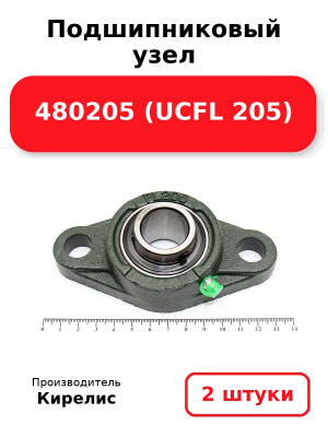 Подшипниковый узел 480205 (UCFL 205). Комплект 2(шт