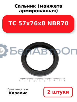 Сальник (манжета армированная) TC 57x76x8 NBR70. Комплект 2(шт)