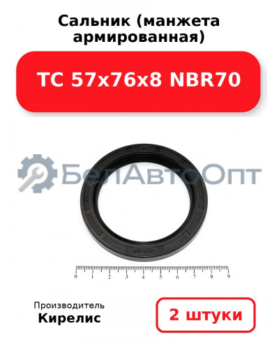 Сальник (манжета армированная) TC 57x76x8 NBR70. Комплект 2(шт)