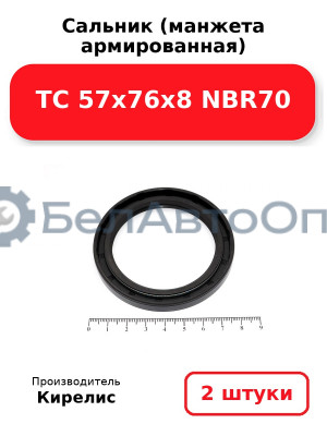 Сальник (манжета армированная) TC 57x76x8 NBR70. Комплект 2(шт)