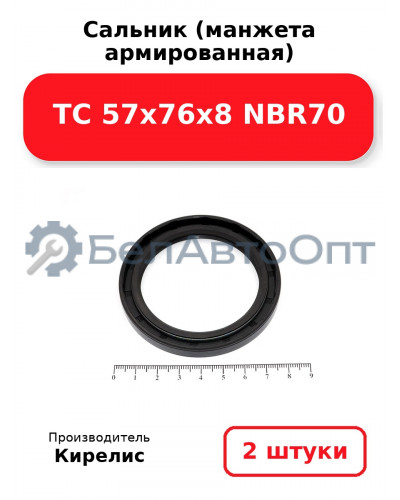 Сальник (манжета армированная) TC 57x76x8 NBR70. Комплект 2(шт)