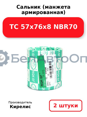 Сальник (манжета армированная) TC 57x76x8 NBR70. Комплект 2(шт)