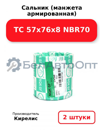 Сальник (манжета армированная) TC 57x76x8 NBR70. Комплект 2(шт)