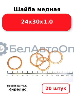 Шайба медная 24х30х1.0, комплект 20 шт.