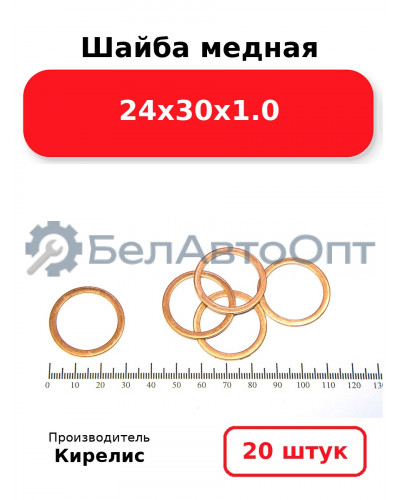 Шайба медная 24х30х1.0, комплект 20 шт.